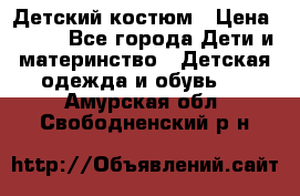 Детский костюм › Цена ­ 400 - Все города Дети и материнство » Детская одежда и обувь   . Амурская обл.,Свободненский р-н